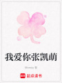 我愛你張凱萌