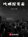 地球毀滅后