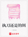 執(zhí)刀還是釣鉺