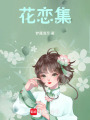 花戀集