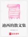 迪西的散文集