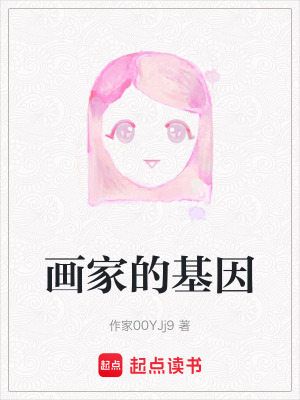 畫家的基因
