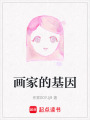畫家的基因