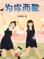 為你而歌