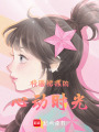 校服裙擺的心動時光