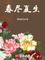 春盡夏生