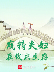 戲精夫婦在線求生存