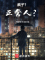 瘋子？正常人？