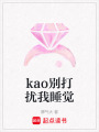 kao別打擾我睡覺