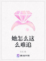 她怎么這么難追