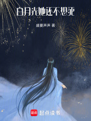 白月光她還不想死