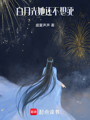 白月光她還不想死