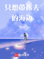 只想帶你去的海邊