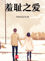 羞恥之愛