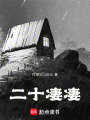 二十凄凄