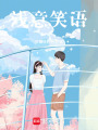 淺意笑語