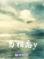 勿相忘y