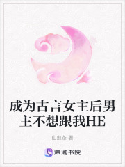 成為古言女主后男主不想跟我HE