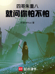 四哥朱重八，就問你怕不怕
