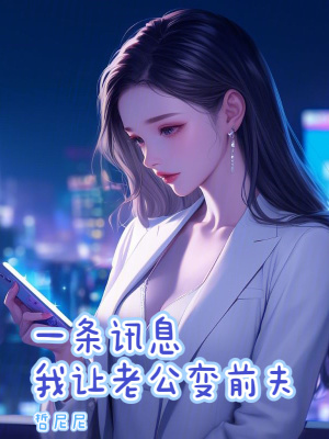 一條訊息，我讓老公變前夫
