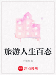 旅游人生百態(tài)