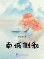 南城倒影