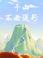 千山不必送行