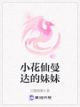 小花仙曼達的妹妹