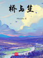 橋與笙