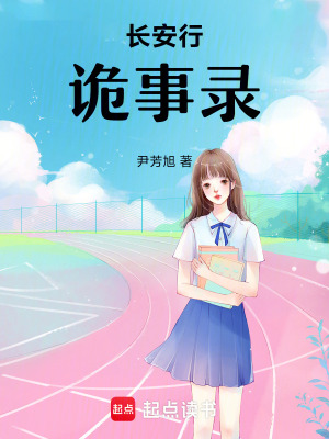 長安行詭事錄