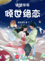 錦瑟華年，傾世絕戀