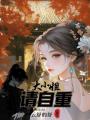 大小姐，請自重