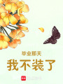 畢業那天我不裝了