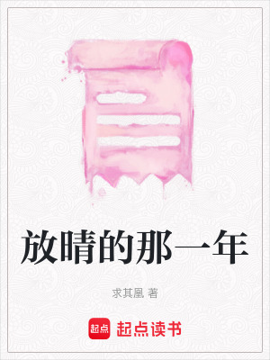 放晴的那一年
