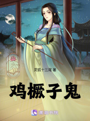 雞橛子鬼