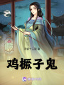 雞橛子鬼