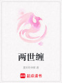 兩世纏