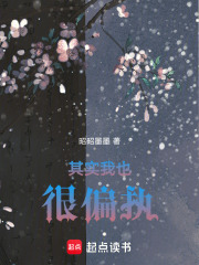 其實我也很偏執