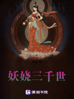 妖嬈三千世