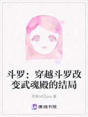 斗羅：穿越斗羅改變武魂殿的結局