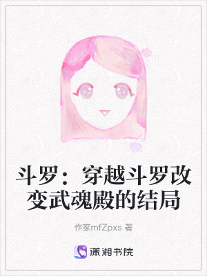 斗羅：穿越斗羅改變武魂殿的結(jié)局