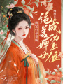 綁定好孕系統，絕美婢女成功上位