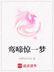鸞啼驚一夢