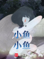 小魚，小魚