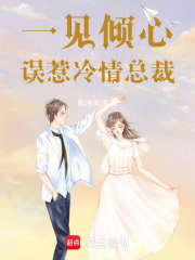一見傾心：誤惹冷情總裁