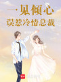 一見傾心：誤惹冷情總裁