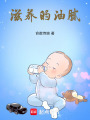滋養的油膩