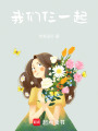 我們仨一起