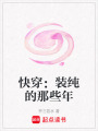 快穿：裝純的那些年