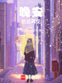 晚安，然后再見(jiàn)